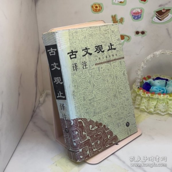 古文观止译注下