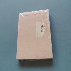 丰乳肥臀 （未开封）（货bz51）