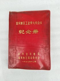 纪念册 1977年宜宾地区工业学大庆 华国锋题词