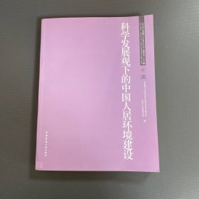 科学发展观下的中国人居环境建设