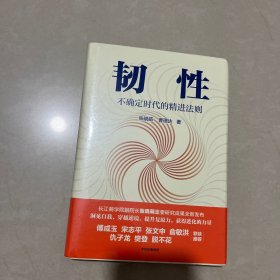 韧性：不确定时代的精进法则