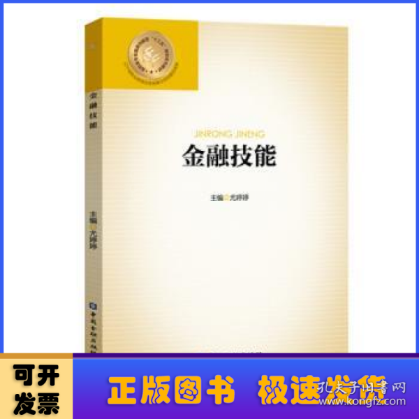 金融技能(高职高专金融类创新型十三五规划系列教材)