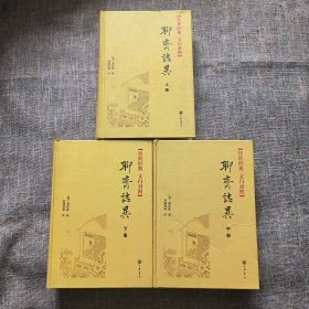 传世经典 文白对照：聊斋志异（精装 上中下 全三册）