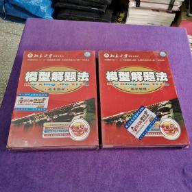 模型解题法 高中数学10DVD+教材. 高中物理（8DVD+教材+卡片） 【2套】未拆封