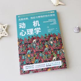 动机心理学:克服成瘾、拖延与懒惰的快乐原则