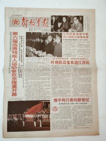 解放军报 1994年9月5日版全