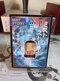 《MIST STORY》 永井豪  日文漫画  文库本尺寸小