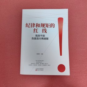 纪律和规矩的红线——党员干部负面言行再提醒