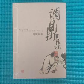 调鼎集 中国古代饮食器具文化 基本全新 包邮挂号印刷品