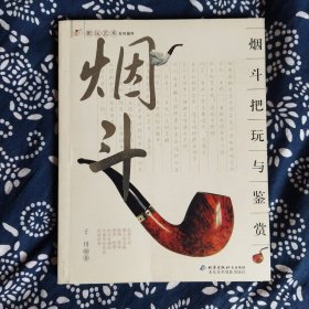 《烟斗把玩与鉴赏》于川编著，北京出版社5004年1月初版，印数不详，36开114页，彩色图文本。