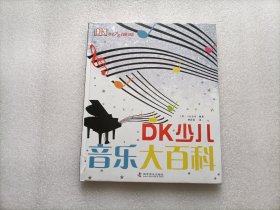 DK少儿音乐大百科    精装本