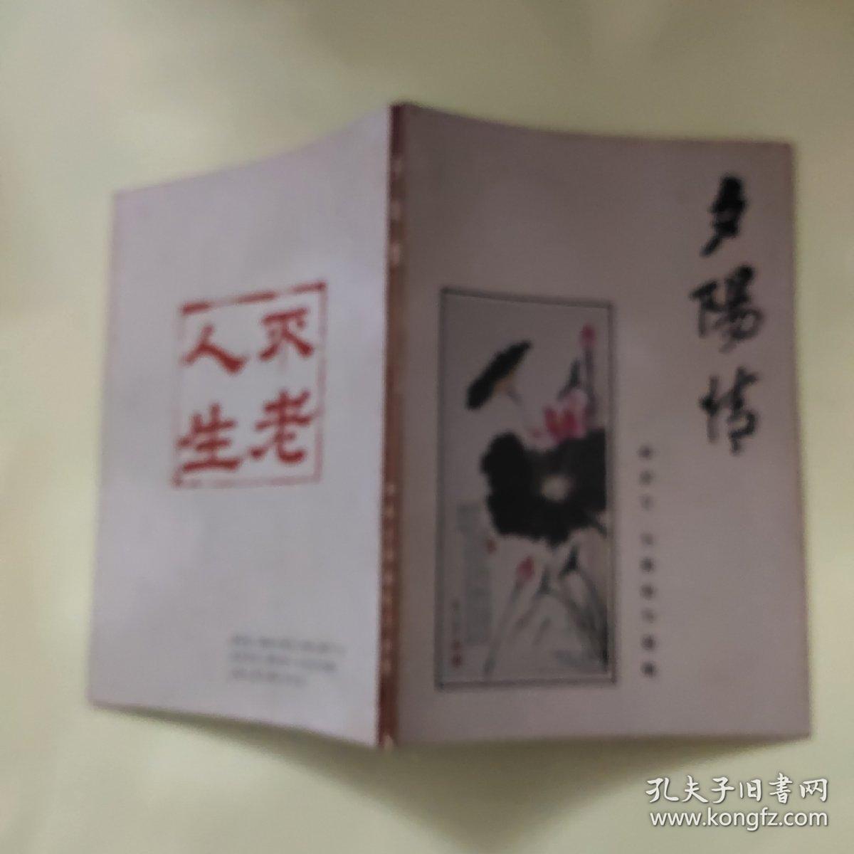 签名本 夕阳情 柳叔文 刘康俊书画集