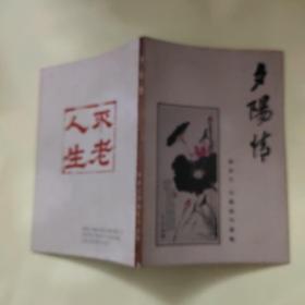 签名本 夕阳情 柳叔文 刘康俊书画集