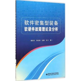 软件密集型装备软硬件故障理论及分析 9787560637464