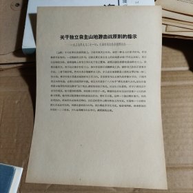 关于独立自主山地游击战原则的指示