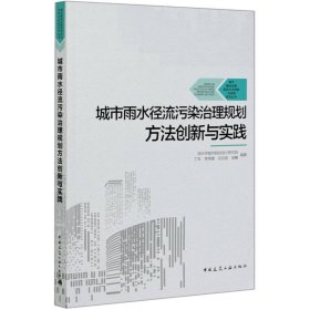 城市雨水径流污染治理规划方法创新与实践/城市基础设施规划方法创新与实践系列丛书