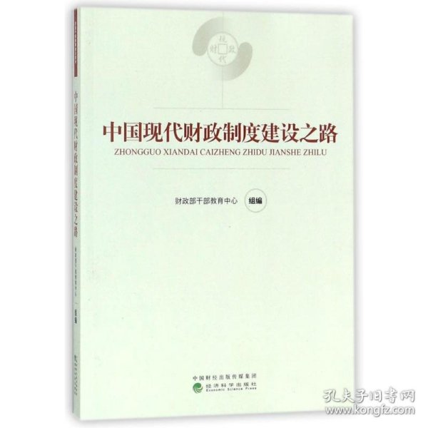 中国现代财政制度建设之路（财政干部教育培训用书）/现代财政制度系列教材