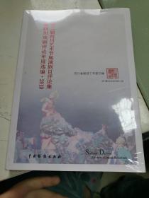 第二届四川艺术节展演剧目评论集暨四川戏剧评论年度选编·2019