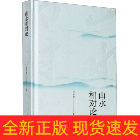 山水相對論