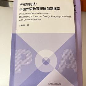 产出导向法：中国外语教育理论创新探索（产出导向法理论与实践研究丛书）