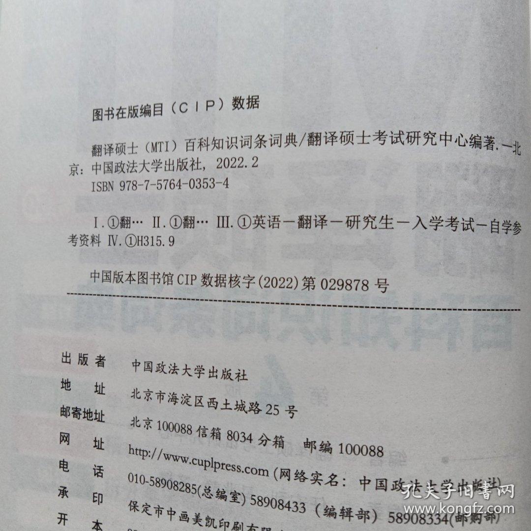 新版 2023考研翻硕黄皮书 翻译硕士MTI百科知识词条词典第4版 帮你解决词条备考问题