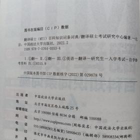 新版 2023考研翻硕黄皮书 翻译硕士MTI百科知识词条词典第4版 帮你解决词条备考问题