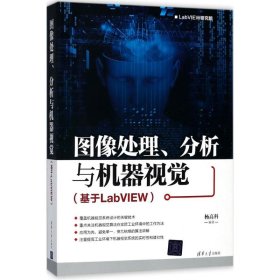 图像处理、分析与机器视觉（基于LabVIEW）