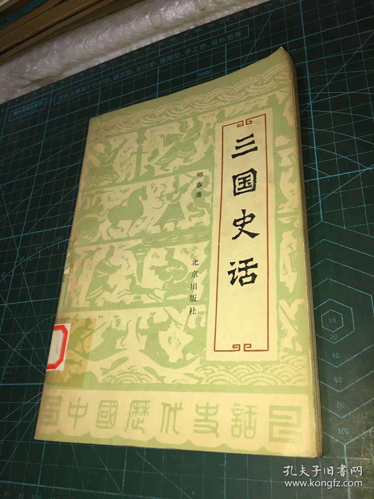 三国史话