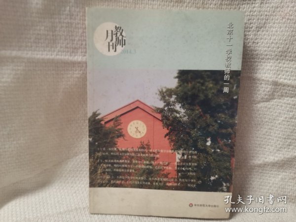 北京十一学校教师的一周（教师月刊2014年3月）