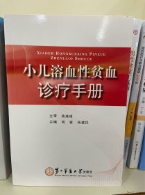 小儿溶血性贫血诊疗手册