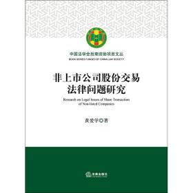 非上市公司股份交易法律问题研究