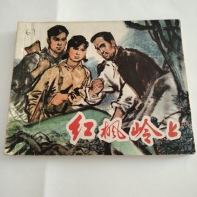 紅楓嶺上