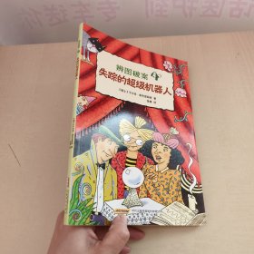 辨图破案④失踪的超级机器人