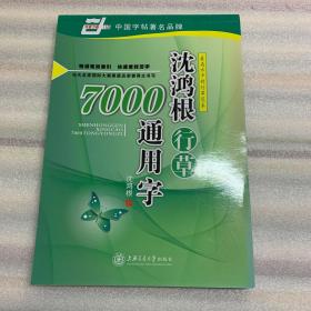 华夏万卷·沈鸿根行草7000通用字 有一点描摹字迹