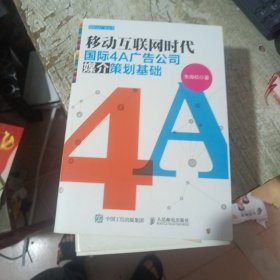 移动互联网时代国际4A广告公司媒介策划基础