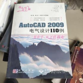 我是电气设计师:AutoCAD 2009电气设计110例(1DVD)