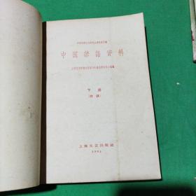 中国谚语资料（上中下册）