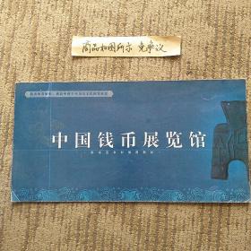 中国钱币展览馆（中国古代钱币史：贝币、刀币、布币、圜钱、方孔钱等及新中国钱币史）