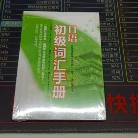 日语初级词汇手册（新编日语教程）（第3版）（第1、2册配套用书）