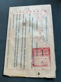 1953年新疆省盐务管理局呈第29号