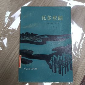 瓦尔登湖