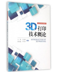 【全新】 3D打印技术概论