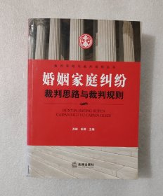 婚姻家庭纠纷裁判思路与裁判规则