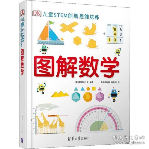 《DK儿童STEM创新思维培养：图解数学》