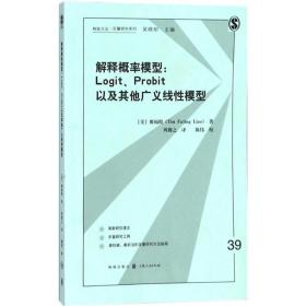 解释概率模型:LOGIT、PROBIT以及其他广义线性模型(格致方法·定量研究系列)