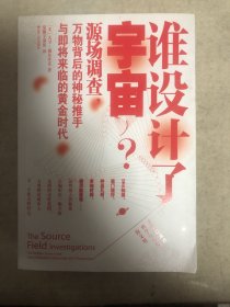 谁设计了宇宙?：源场调查：万物背后的神秘推手与即将来临的黄金时代