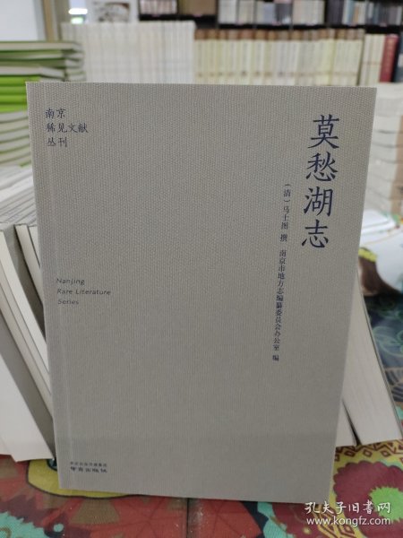 莫愁湖志/南京稀见文献丛刊