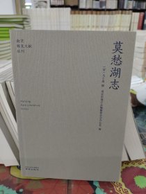 莫愁湖志/南京稀见文献丛刊