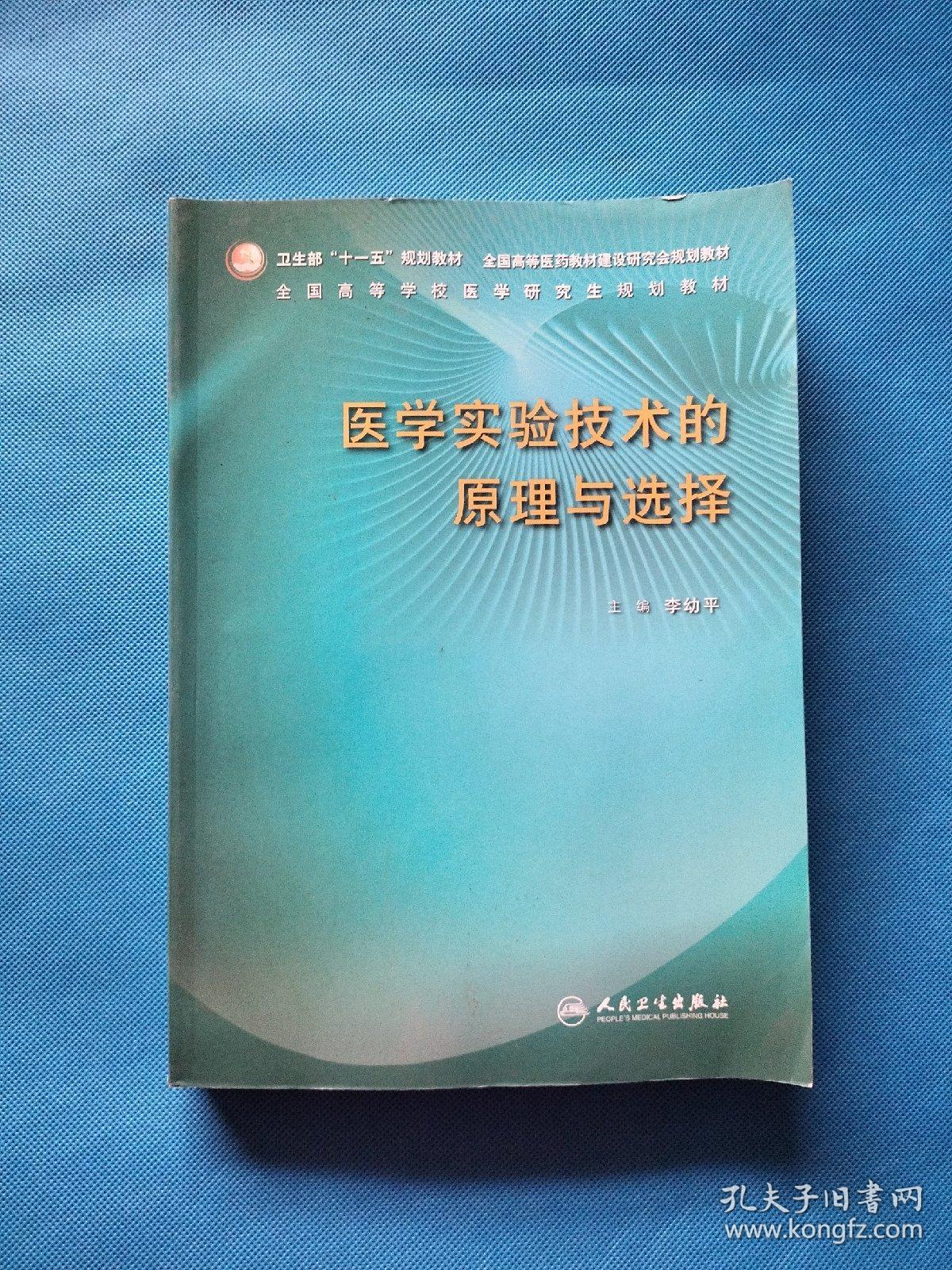 医学实验技术的原理与选择【书内干净】
