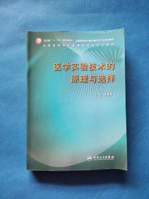 医学实验技术的原理与选择【书内干净】